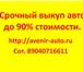 Изображение в Авторынок Автоломбард продать битую машину, покупка битых авто, в Омске 999 999