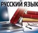 Фото в Образование Репетиторы Подготовка к ЕГЭ и ОГЭ по русскому языку. в Москве 400