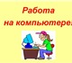 Просмотреть foto Работа на дому Удаленный сотрудник на ПК 4231994 в Чите Изображение в Работа Работа на дому Примем на работу сотрудников для информирования в Чите 0