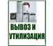 Изображение в Прочее,  разное Разное Утилизируем все виды бытовой техники, спускаем в Красноярске 300