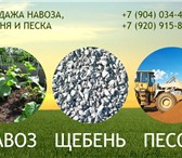 Фото в Прочее,  разное Разное Продажа навоза, щебня и песка во Владимире в Владимире 0