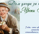 Foto в Прочее,  разное Разное Пансионат для пожилых людей "Цветы мудрости"предоставляет в Прокопьевске 0