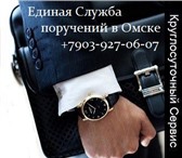 Фото в Прочее,  разное Разное "Единая служба поручений в Омске" представляет в Омске 500