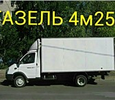 Фото в Авторынок Транспорт, грузоперевозки г.Пермь газель грузоперевозки 89124978442 в Перми 150