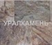 Фото в Строительство и ремонт Отделочные материалы Наша компания ведёт добычу природного камня в Магнитогорске 1 000
