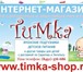 Фотография в Для детей Детские магазины Инетрнет-магазин «ТИМКА». Товары для Ваших в Саратове 0