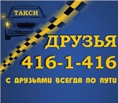 Фотография в Авторынок Транспорт, грузоперевозки Такси "Друзья" заказ по тел.  416-1-416Минимальн в Нижнем Новгороде 0