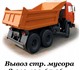 Новое foto Транспорт, грузоперевозки Услуги по вывозу мусора 4264104 в Нижнем Новгороде Foto в Авторынок Транспорт, грузоперевозки Вывоз отходов от ремонта и строительства в Нижнем Новгороде 2 500