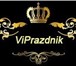 Foto в Развлечения и досуг Организация праздников Компания "Viprazdnik" предоставляет услуги в Москве 100