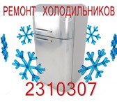 Фото в Электроника и техника Холодильники Починка холодильников всех типов на дому в Челябинске 350