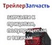 Изображение в Авторынок Прицепы и полуприцепы ООО &quot;ТрейлерЗапчасть&quot; предлагает в Москве 1