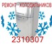 Фотография в Электроника и техника Холодильники Ремонт холодильников на дому у заказчика, в Челябинске 350