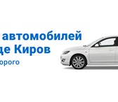 Фото в Авторынок Автоломбард Компания "ВыкупАвто43" уже более десяти лет в Кирове 500