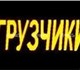 Услуги грузчиков на час, комплектовщиков