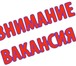 Изображение в Работа Работа на дому Набираем сотрудников для удаленной работы. в Москве 18 000