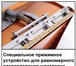 Изображение в Строительство и ремонт Разное Устройство для финишной шпатлёвки стыков в Москве 14 000