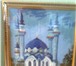 Фото в Хобби и увлечения Коллекционирование Продаю картину "Мечеть Кул Шариф" в Казани(Размер в Тольятти 8 000