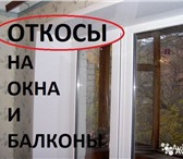 Foto в Строительство и ремонт Двери, окна, балконы Откосы из сэндвич панелей еще называют "Теплыми в Томске 600