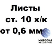 Фото в Строительство и ремонт Строительные материалы Продаем со склада лист ст.10 холоднокатаный в Тюмени 1 000