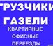 Изображение в Авторынок Транспорт, грузоперевозки Грузоперевозки по городу, области. Газель-борт. в Челябинске 300