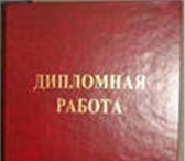 Фото в Образование Курсовые, дипломные работы Пишу дипломные работы по юридическим дисциплинам: в Ростове-на-Дону 100