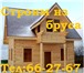 Фото в Строительство и ремонт Строительство домов Грамотно построенный деревянный дом будет в Улан-Удэ 2 000