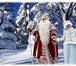 Foto в Развлечения и досуг Организация праздников Дед мороз и снегурочка с праздничной программой, в Калуге 3 000