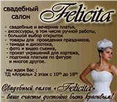 Фото в Одежда и обувь Свадебные платья Салон – магазин «Felicita» предлагает свадебные в Тейково 0