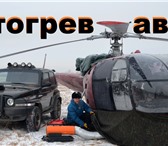 Фото в Прочее,  разное Разное Отогреем и заведем Ваш авто на месте:Отогрев в Барнауле 500