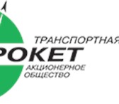 Фото в Прочее,  разное Разное АО «Транспортная компания «СибРокет» осуществляет в Перми 0