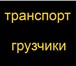 Foto в Авторынок Транспорт, грузоперевозки Опытные грузчики (не студенты) помогут Вам в Рязани 950