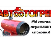 Фотография в Прочее,  разное Разное О Т О Г Р Е В А В Т О и запуск профессиональным в Красноярске 1 000
