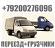 Переезды квартирные и офисные. Подберем 