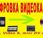 Изображение в Электроника и техника Разное Перезапись видео и аудио кассет на dvd диски. в Москве 100