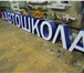 Foto в Прочее,  разное Разное Продам вывеску новую.Буквы с диодной подсветкой.высота в Санкт-Петербурге 20 700