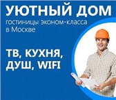 Фотография в Отдых и путешествия Гостиницы, отели “Уютный дом” – недорогие и уютные общежития в Москве 170