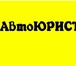 Foto в Прочее,  разное Разное Автоюрист. Возврат прав, споры по ДТП, споры в Омске 100