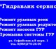 Работы с системами ГУР
Работы с авто кон