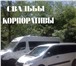 Изображение в Авторынок Авто на заказ Комфортабельные пассажирские микроавтобусы в Сыктывкаре 0