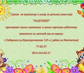 Изображение в Для детей Детские сады Группа по присмотру и уходу за детьми "ЛАДУШКИ" в Хабаровске 0
