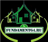 Фотография в Строительство и ремонт Строительство домов Компания Fundament64.ru Занимается всеми в Саратове 0