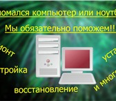 Фото в Компьютеры Ремонт компьютерной техники -Диагностика ПК или Ноутбука-нетбука Бесплатно-Установка, в Омске 0