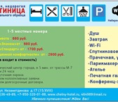 Изображение в Недвижимость Аренда жилья +7(950)3200188 Удобная, Недорогая Гостиница в Набережных Челнах 690