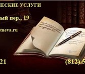 Изображение в Недвижимость Ипотека и кредиты Опытные юристы представят Ваши интересы в в Санкт-Петербурге 1 000