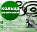 Фото в Авторынок Автозапчасти Вы ищете где купить кольцо резиновое в Краснодаре? в Краснодаре 37