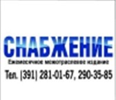 Изображение в Работа Вакансии Требуется менеджер в издание "Снабжение" в Красноярске 0