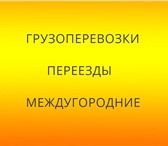 Foto в Прочее,  разное Разное Грузоперевозки от Газели до 10 тонных грузовиков в Ростове-на-Дону 0