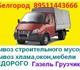 Вывоз строй мусора стар мебели и быт хла