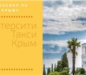 Фото в Авторынок Такси «Интерсити такси Крым» принимает заказы и в Симферополь 500