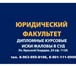 Изображение в Образование Курсовые, дипломные работы Юриспруденция. Написание дипломных, курсовых, в Красноярске 500